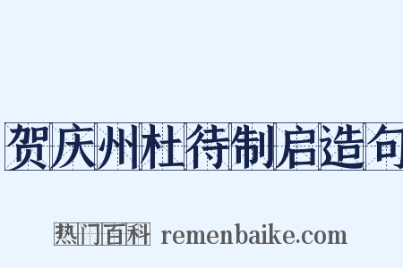贺庆州杜待制启造句是什么意思的图片